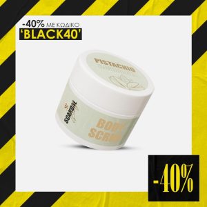 Pistachio και Caramel Body Scrub της Scandal Beauty: Scrub σώματος με φιστίκι, καραμέλα και βανίλια για απαλή, λεία και αρωματισμένη επιδερμίδα.
